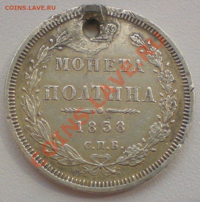 Полтина 1858  (монисто) - DSC01948.JPG