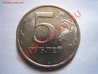 5 рублей 2008 года СПМД шт. 2.4? - IMG_5730