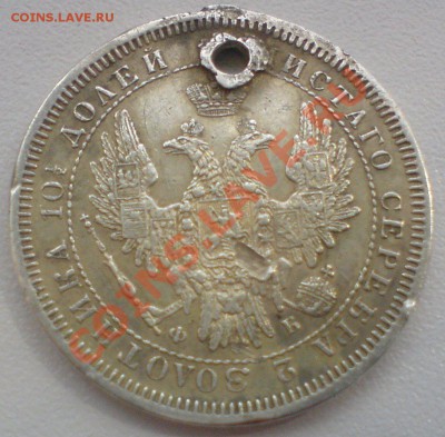 Полтина 1858  (монисто) - DSC01949.JPG