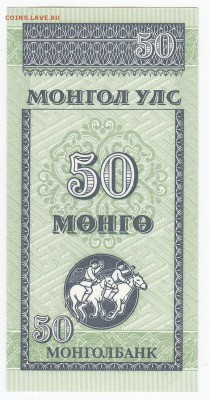 МОНГОЛИЯ - 50 мунгу 1993 г. пресс до 06.02 в 22.00 - IMG_20190131_0004