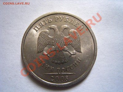 5 рублей 2008 года СПМД шт. 2.4? - IMG_5731