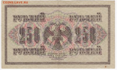 250 рублей 1917 г. до 06.02 в 22.00 - IMG_20190131_0018
