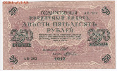 250 рублей 1917 г. до 06.02 в 22.00 - IMG_20190131_0015