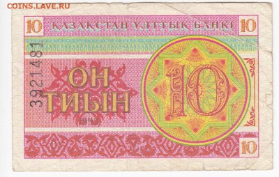 КАЗАХСТАН - 10 тиын 1993 г. до 06.02 в 22.00 - IMG_20190131_0016