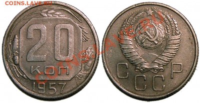 20 коп. 1957 год новый вид или развод? - 20_57