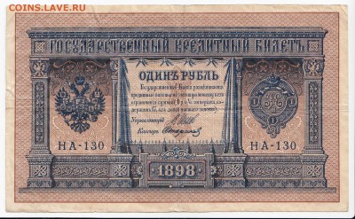 1 рубль 1898 г. Шипов-Стариков до  06.02 в 22.00 - IMG_20190131_0020