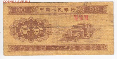 КИТАЙ - 1 фынь 1953 г. , до  06.02 в 22.00 - IMG_20190131_0022