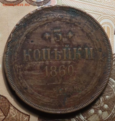 3 коп 1860г ЕМ 06.02.19 в 22-00 - DSC05057.JPG