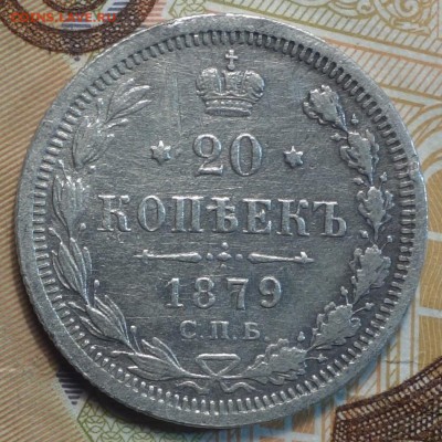 20 коп 1879г  06.02.19 в 22-00 - DSC05067.JPG