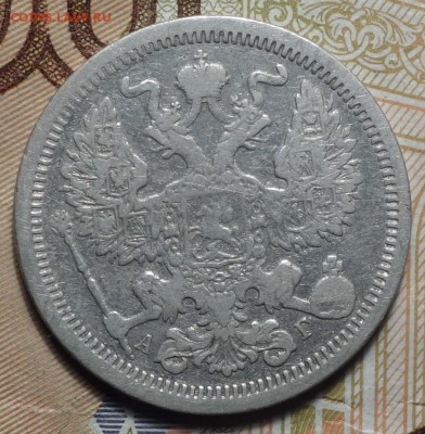 20 коп 1889г 06.02.19 в 22-00 - DSC05075.JPG