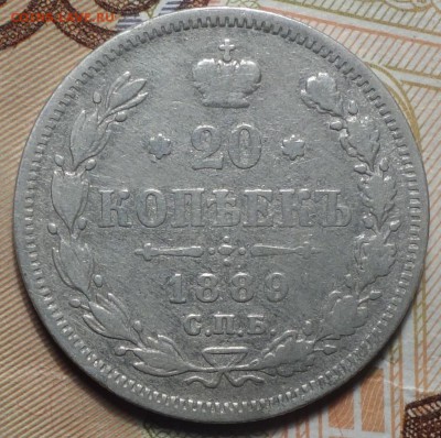 20 коп 1889г 06.02.19 в 22-00 - DSC05080.JPG
