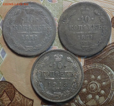 10 коп 1878,81,1913г  06.02.19 в 22-00 - DSC05082.JPG