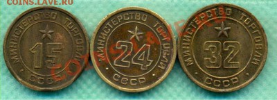 Жетоны Министерства торговли №15,№24,№32 - Жетон М.Т