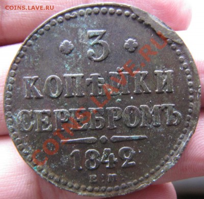 3 копейки серебром 1842г. ЕМ До 08.06.11г.  22-00 мск. - IMG_1596