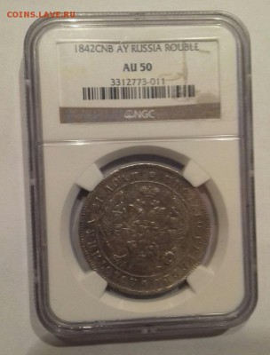 1р 1842г NGC AU 50 СПБ АЧ до 5.02.19 - 2