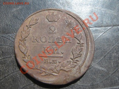 2 копейки 1812 хорошая до 7.06.11 в 22:00 по мск - IMG_5327.JPG