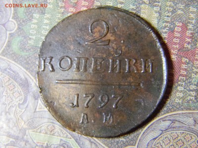 2 копейки 1797 АМ кладовая - Изображение 5855