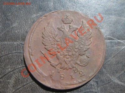 2 копейки 1812 хорошая до 7.06.11 в 22:00 по мск - IMG_5324.JPG