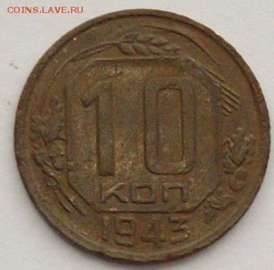 10 коп. 1943. до 02.02.19. - IMGP0005.JPG