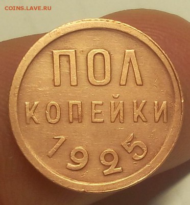 ПОЛ КОПЕЙКИ 1925г до 01.02.19 - IMG_20100330_090816.JPG