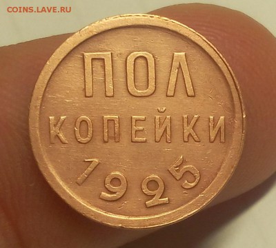 ПОЛ КОПЕЙКИ 1925г до 01.02.19 - IMG_20100330_090746.JPG