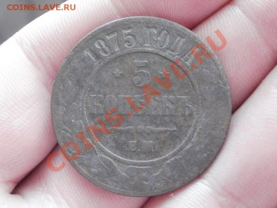5 Копеек 1875г До 8.06.2011г 22.00мск - P6063597.JPG