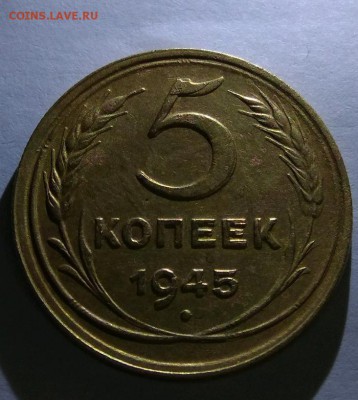 5 копеек 1945г брак оценка - rps20190207_231125