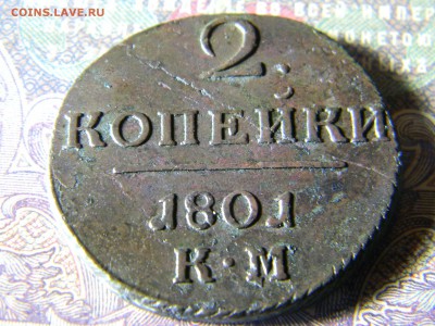 2 копейки 1801 КМ кладовая - Изображение 5870