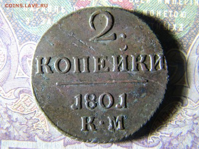 2 копейки 1801 КМ кладовая - Изображение 5869