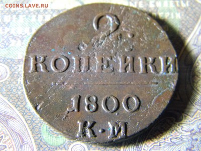 2 копейки 1800 КМ кладовая - Изображение 5874