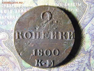 2 копейки 1800 КМ кладовая - Изображение 5873