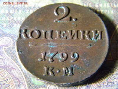 2 копейки 1799 КМ кладовая - Изображение 5878