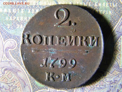 2 копейки 1799 КМ кладовая - Изображение 5877