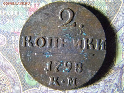 2 копейки 1798 КМ кладовая - Изображение 5881