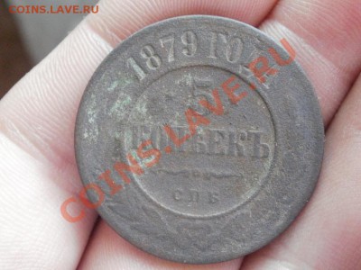 5 Копеек 1879г До 8.06.2011г 22.00мск - P6063599.JPG