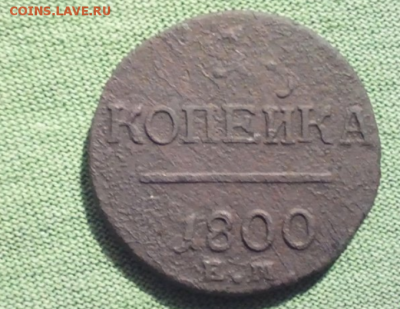 1 копейка 1800г ЕМ - 1 копейка 1800г ЕМ