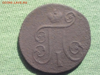 1 копейка 1800г. ЕМ лот №2 - 1 копейка 1800г ЕМ №2.