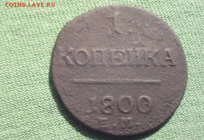 1 копейка 1800г. ЕМ лот №2 - 1 копейка 1800г ЕМ №2