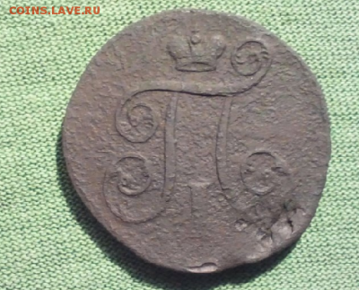 1 копейка. 1801г. ЕМ - 1 копейка 1801г ЕМ.
