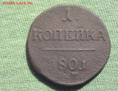1 копейка. 1801г. ЕМ - 1 копейка 1801г ЕМ