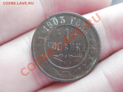 Копейка 1903г До 8.06.2011г 22.00мск - P6063601.JPG