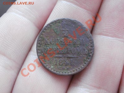 Пол Копейки 1841г СПМ До 8.06.2011г 22.00мск - P6063603.JPG