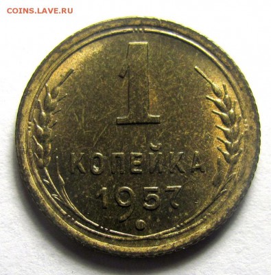 1 копейка 1957 шт.1.12 - 149.JPG