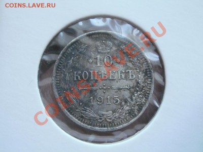 Серебро!!!10 Копеек 1915г  До 8.06.2011г 22.00мск - P6063605.JPG