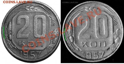20 коп. 1957 год новый вид или развод? - 20-57-raznica
