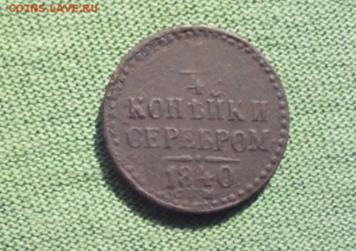 4 копейки серебром 1840г. спм - четверть копейки серебром 1840г. спм