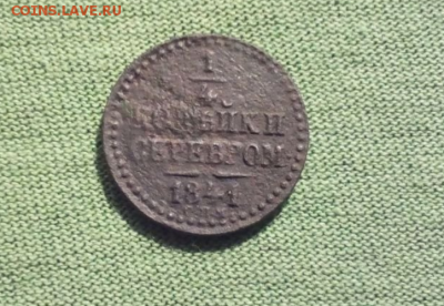 4 копейки серебром 1841г. спм - четверть копейки серебром 1841г. спм