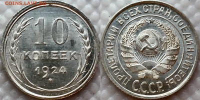 10 копеек 1924 UNC до 06.02.19 - image