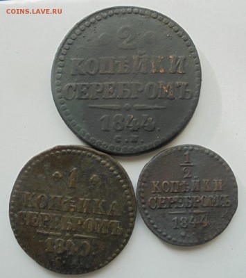 2 копейки серебром 1844,1840 до 04.02. 22.00.мск - DSC08339.JPG