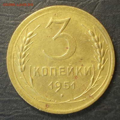 3 копейки 1951г. до 5.02 - 3.51.а